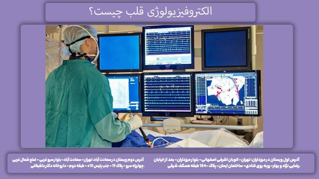 اختلالات ریتم قلب چیست؟ فوق تخصص الکتروفیزیولوژی قلب چیست؟