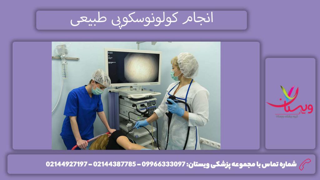 کولونوسکوپی به صورت طبیعی انجام کولونوسکوپی بدون بیهوشی