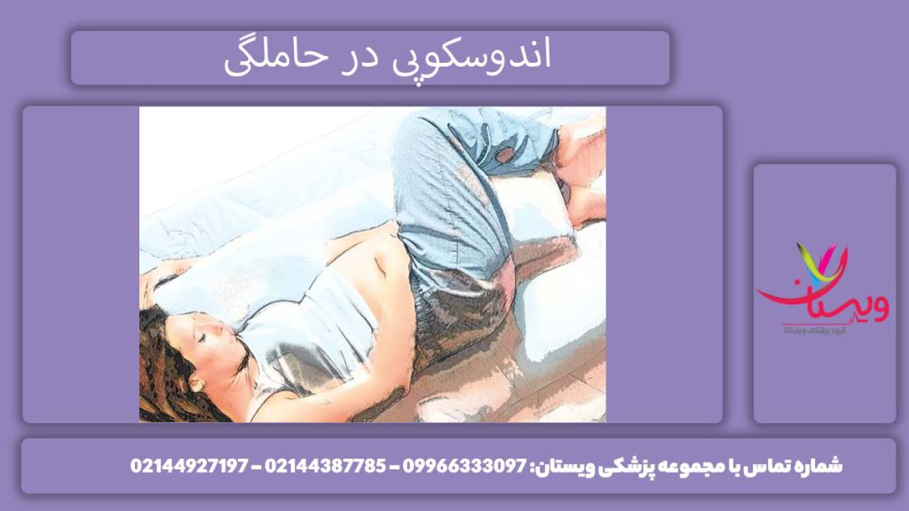 آندوسکوپی گوارشی مادر باردار آندوسکوپی در بارداری