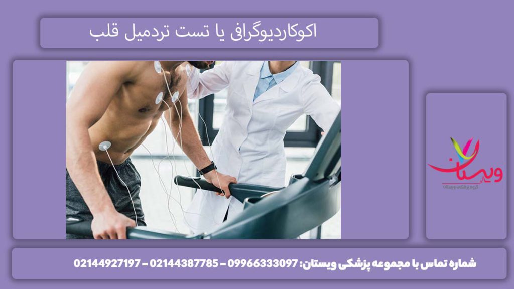 ارزیابی ساختاری قلب یا تست استرس قلبی انجام اکو بهتر است یا تست ورزش؟