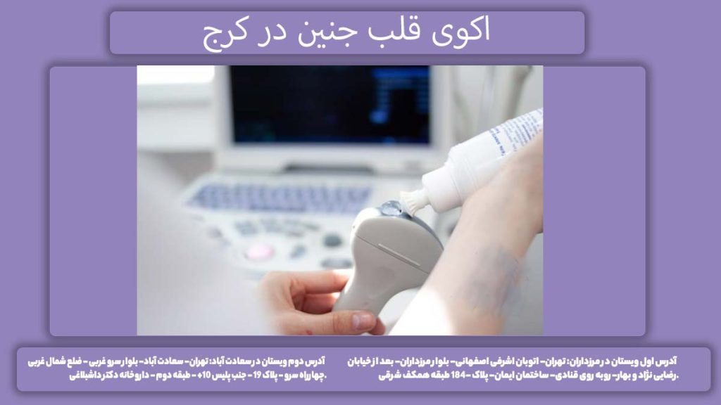 آزمایشگاه اکو قلب کرج اکوی قلب جنین در کرج