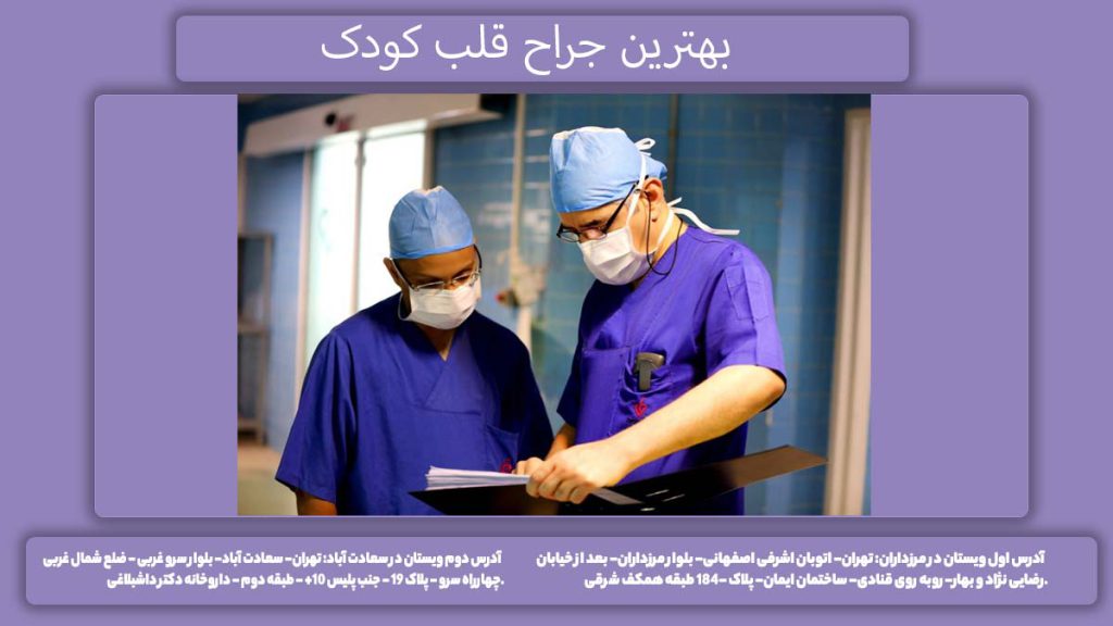 برترین متخصصان قلب اطفال بهترین جراح قلب کودک