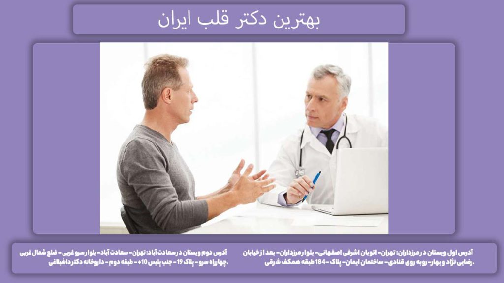 پزشکان برتر قلب در ایران بهترین دکتر قلب ایران کیست؟