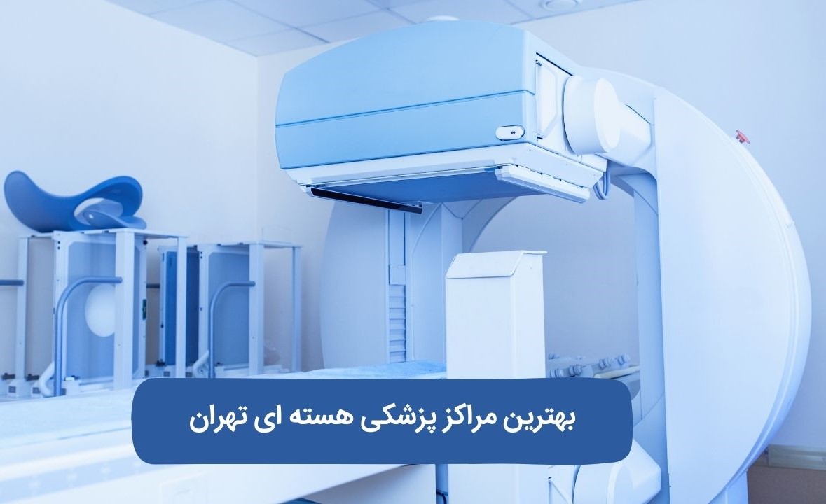 بهترین مرکز پزشکی هسته ای
