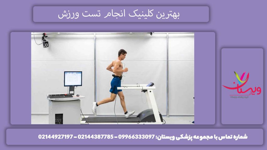 کلینیک تست ورزش قلب بهترین مرکز تست ورزش در تهران کجاست؟