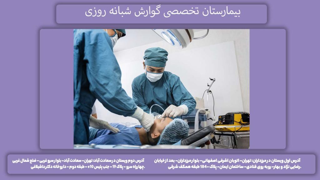 بیمارستانهای شبانه روزی بیمارستان فوق تخصصی گوارش شبانه روزی تهران