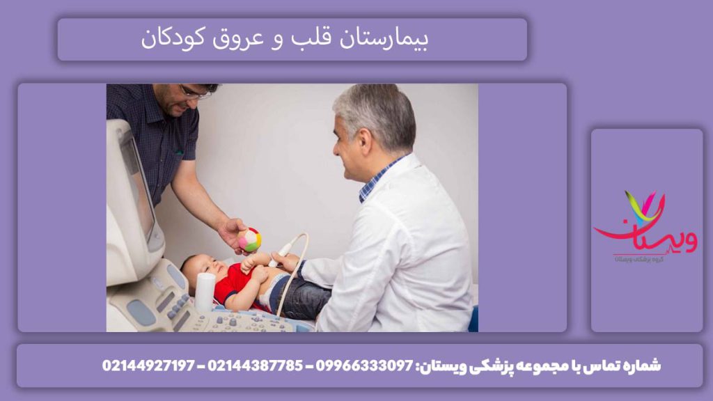 بیمارستان قلب کودکان