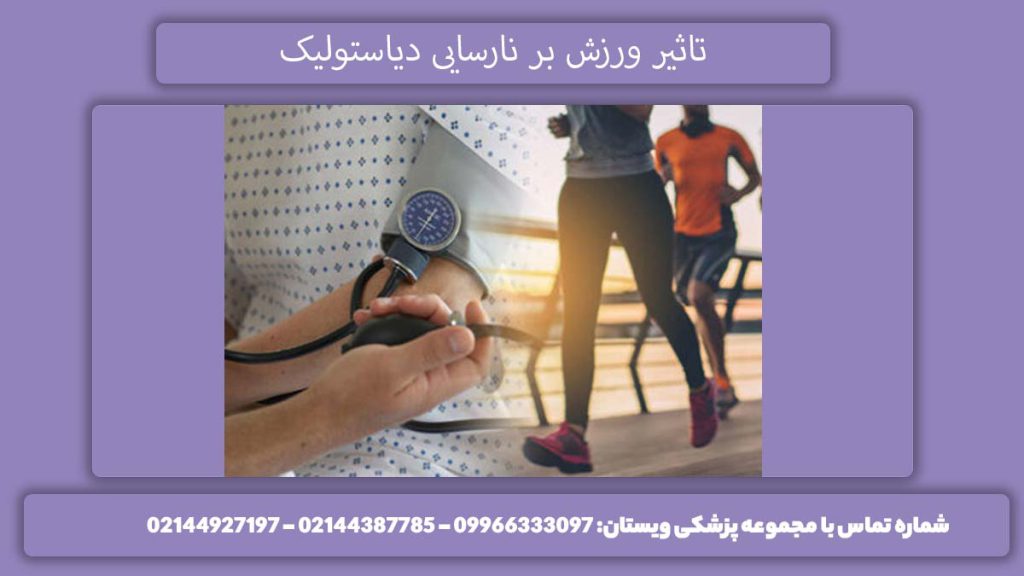 ورزش برای بهبود اختلال پرشدگی بطن چپ تاثیر ورزش بر اختلال خفیف دیاستولیک