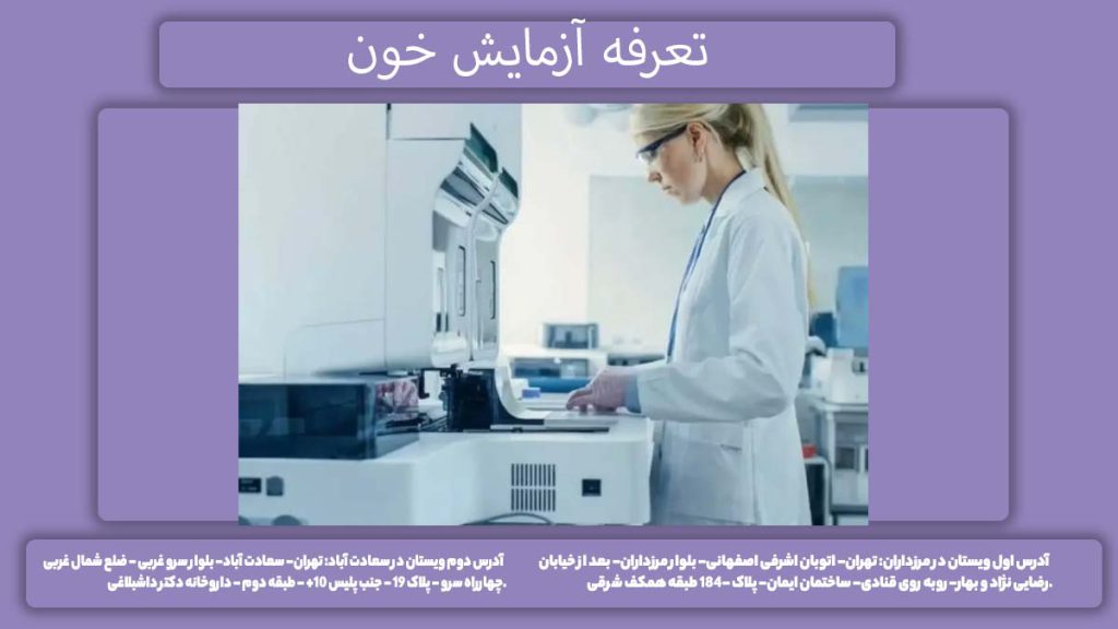تعرفه آزمایش خون هزینه آزمایش خون با بیمه تامین اجتماعی