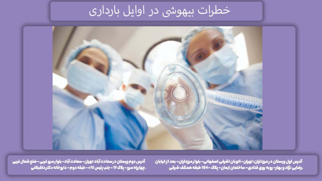 بیهوشی در سهماهه اول عوارض بیهوشی در ماه اول بارداری