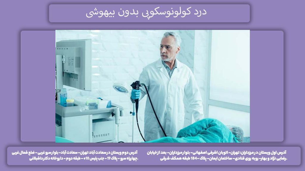 درد در حین کولونوسکوپی کولونوسکوپی بدون بیهوشی درد دارد