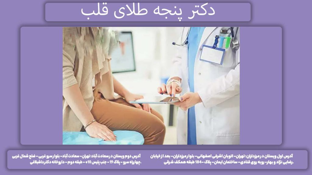 دکتر پنجه طلای قلب دکتر پنجه طلا قلب تهران