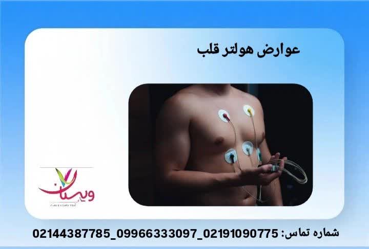 واکنشهای پوستی یا ناراحتی موقت پس از نصب هولتر قلب پیامدهای دستگاه هولتر