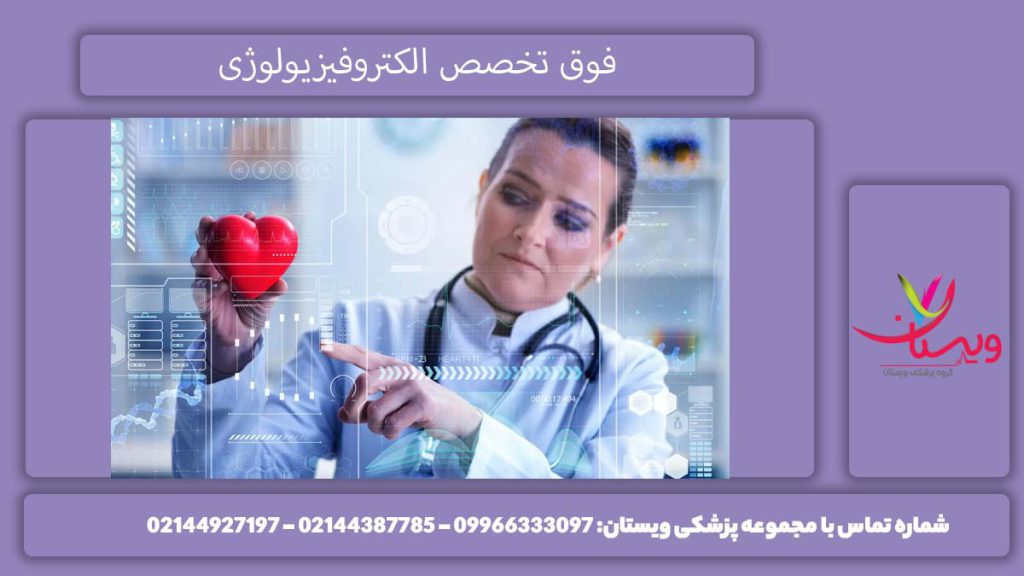 فوق تخصص الکتروفیزیولوژی بهترین فوق تخصص الکتروفیزیولوژی قلب در تهران