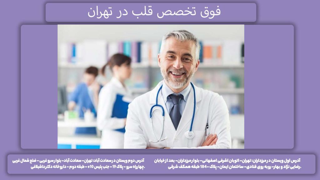 لیست فوق تخصصها دکتر متخصص قلب