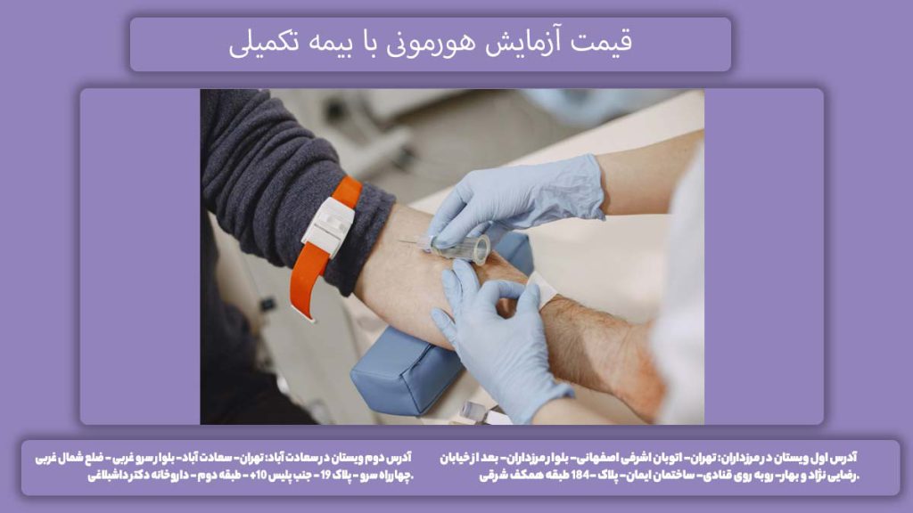 تعرفه با پوشش دهی بیمههای تکمیلی قیمت آزمایش هورمونی با بیمه تکمیلی