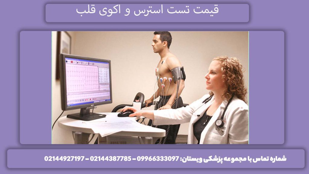 مقایسه تعرفه تست قلب و اکوکاردیوگرافی قیمت تست استرس و اکوی قلب