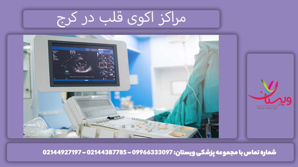 کلینیک تخصصی قلب کرج مراکز انجام اکو قلب در کرج کجاست؟