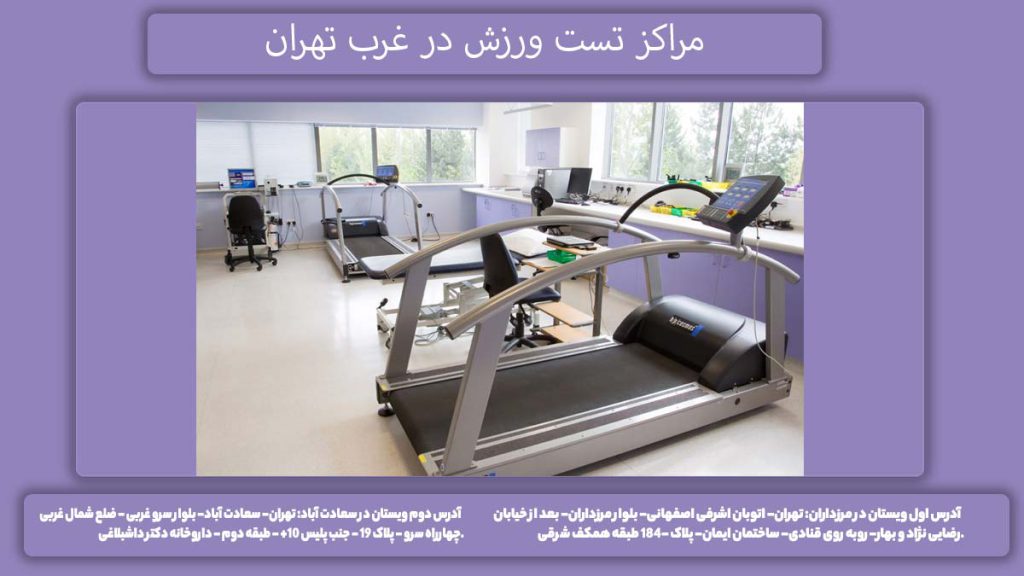 کلینیکهای تست ورزش در غرب مراکز انجام تست ورزش در غرب تهران