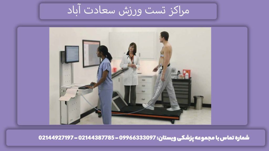 مرکزهای تست تردمیل در تهران مراکز تست ورزش سعادت آباد