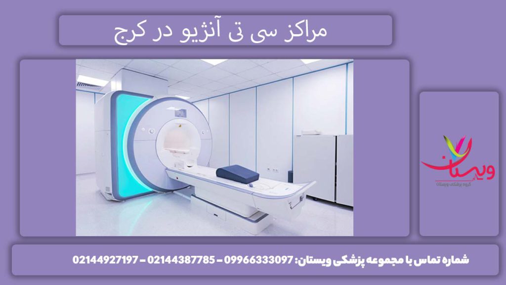 مراکز سی تی آنژیو کرج معرفی مراکز سی تی آنژیو در کرج