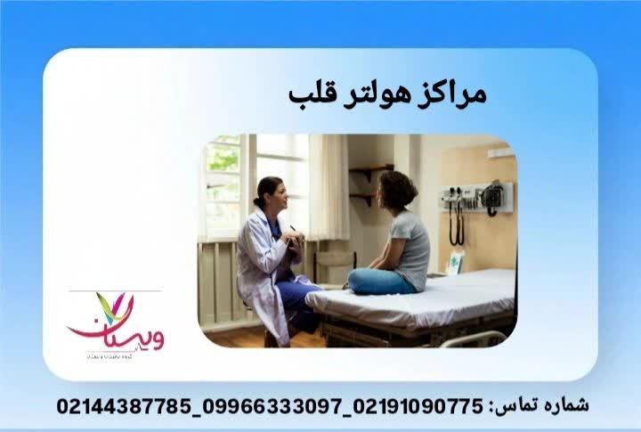 فهرست مراکزی که خدمات نصب، تنظیم، و تفسیر هولتر ارائه میدهند تفسیر نتیجه هولتر قلب