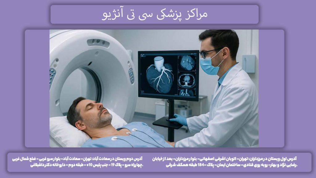 سی تی آنژیو بیمارستان قائم سی تی آنژیو بیمارستان قائم کرج