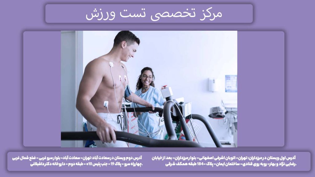 مراکز ارزیابی عملکرد قلبی مراکز تخصصی تست ورزش