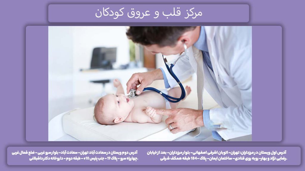 واحد قلب و عروق شهریار مرکز قلب و عروق کودکان
