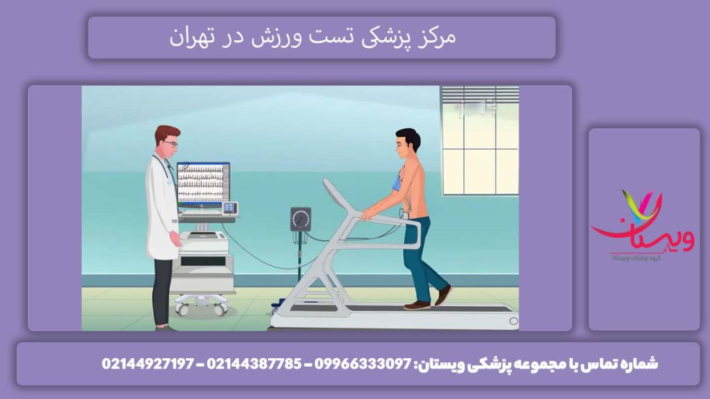 معرفی بهترین مرکز تست ورزش