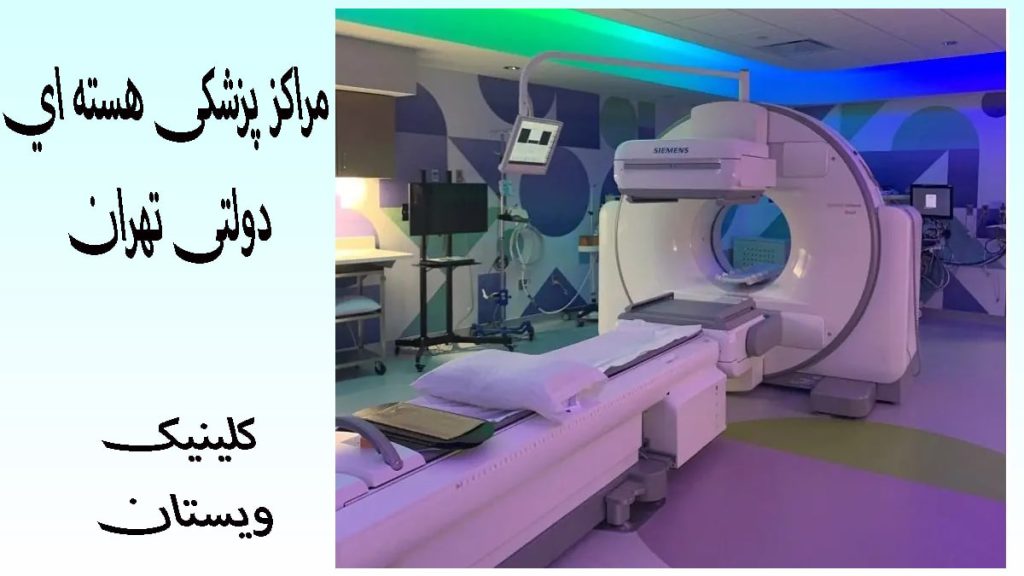 مراکز پزشکی هسته ای طرف قرارداد تامین اجتماعی تهران / صادقیه