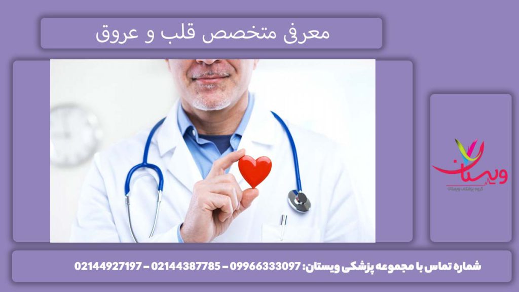 پزشک متخصص قلب لیست بهترین کاردیولوژیست تهران