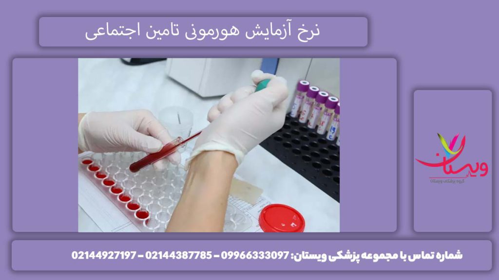 آزمایش هورمونی تامین اجتماعی 1404 هزینه آزمایش هورمونی با بیمه تامین اجتماعی 1404