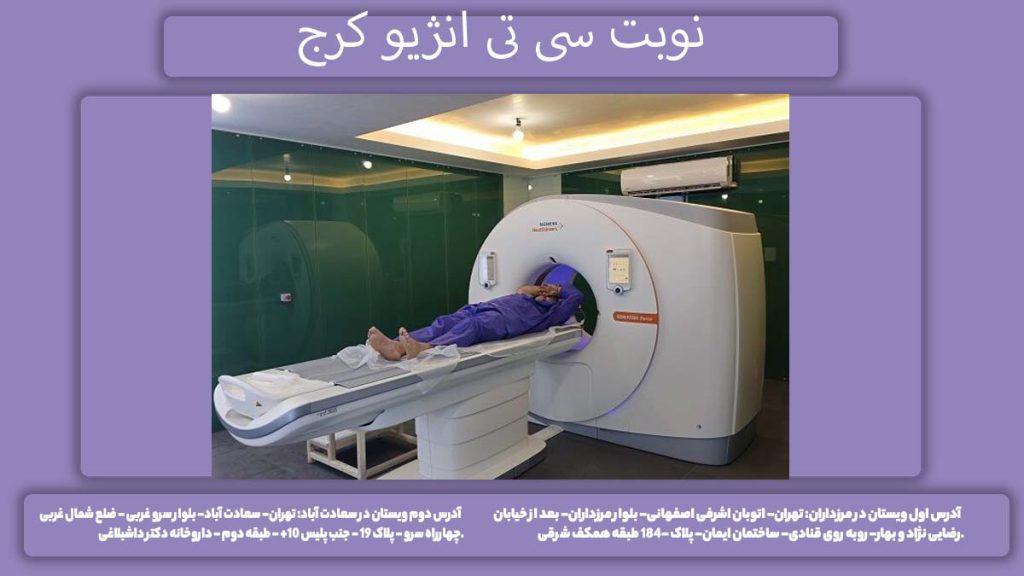 نوبت سی تی انژیو کرج نوبت دهی سی تی آنژیوگرافی قلب