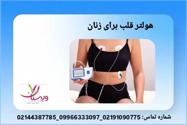 بررسی ریتم قلب در زنان با تنظیم دقیق هولتر مخصوص بانوان