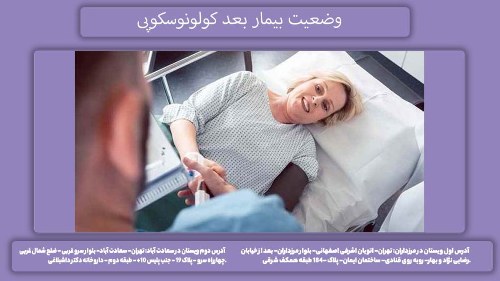 وضعیت بیمار بعد کولونوسکوپی حال بیمار بعد از کولونوسکوپی
