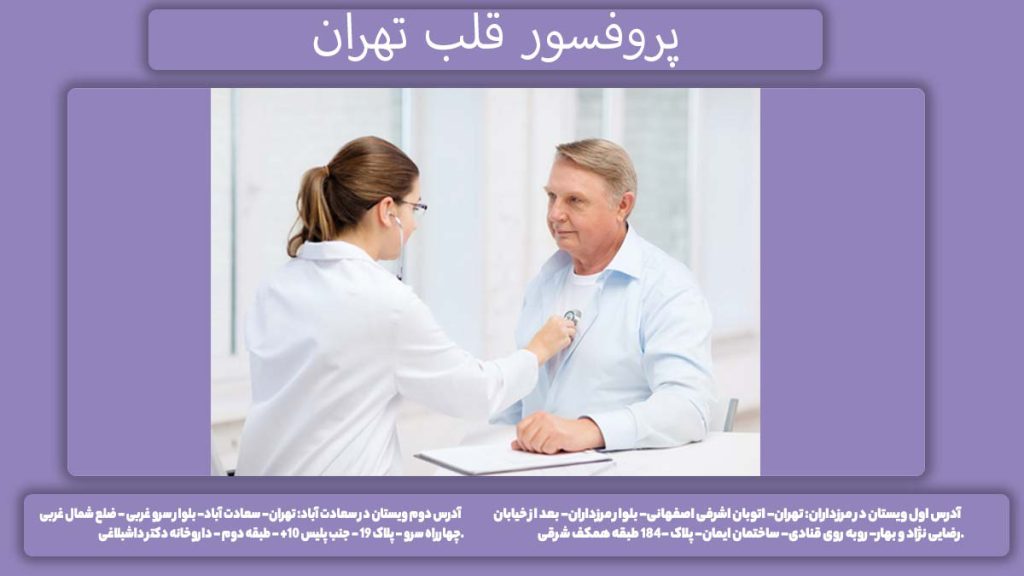 پروفسور قلب تهران بهترین پروفسور قلب در تهران