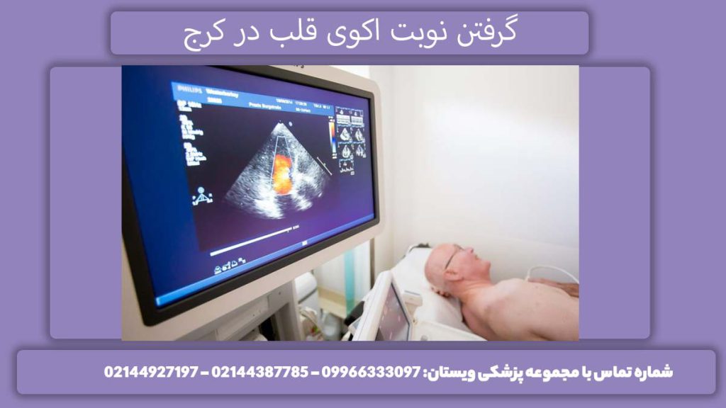نوبت برای انجام اکو گرفتن نوبت اکوی قلب در کرج