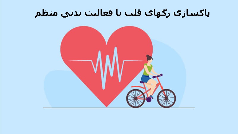 پاکسازی رگهای قلب با فعالیت بدنی منظم