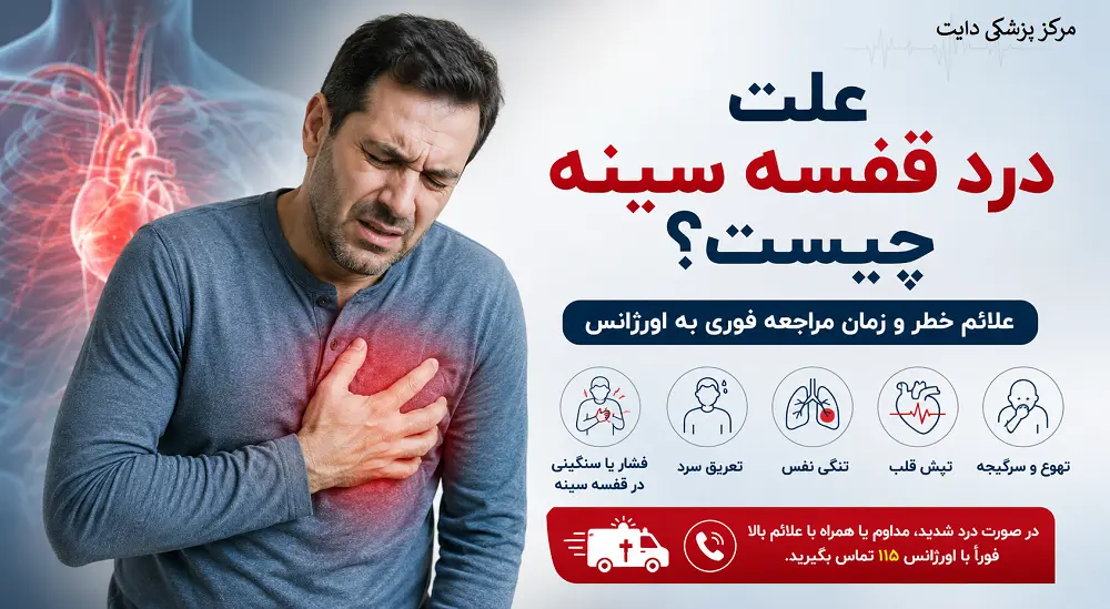 علت درد قفسه سینه چیست؟ علائم خطر و زمان مراجعه فوری به اورژانس
