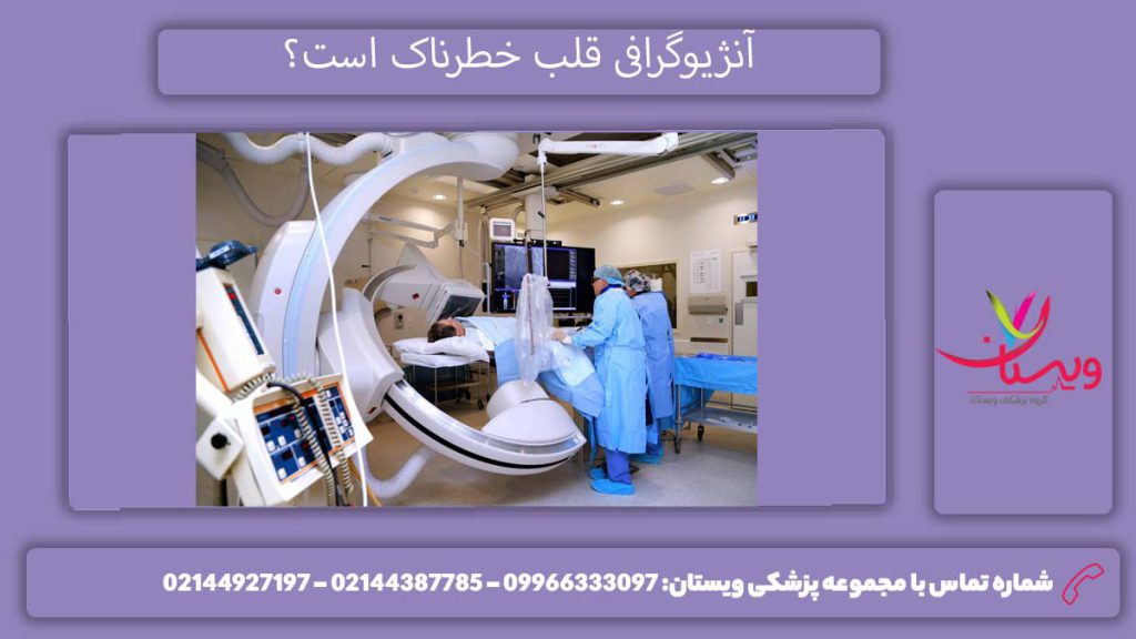 آنژیوگرافی قلب خطرناک است؟ آیا آنژیو قلب خطرناک است + معرفی عوارضها