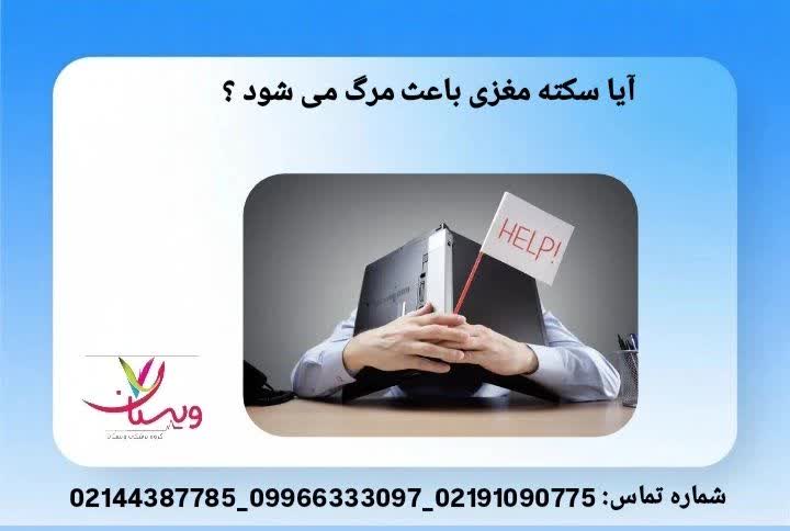 خطر مرگ و عوامل تعیینکننده آیا سکته مغزی موجب مرگ میشود؟