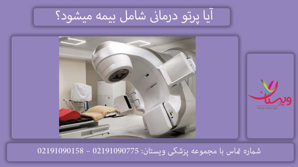 تعرفه خدمات پرتو درمانی و بیمه آیا هزینه پرتو درمانی شامل بیمه میشود؟