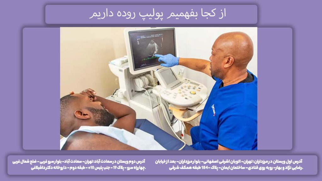 مشخص شدن ابتلا به پولیپ از کجا بفهمیم پولیپ روده داریم