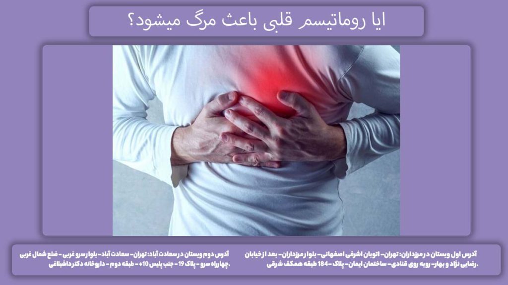 التهاب قلبی روماتیسمی و مرگ بیمار ایا روماتیسم قلبی باعث مرگ میشود؟
