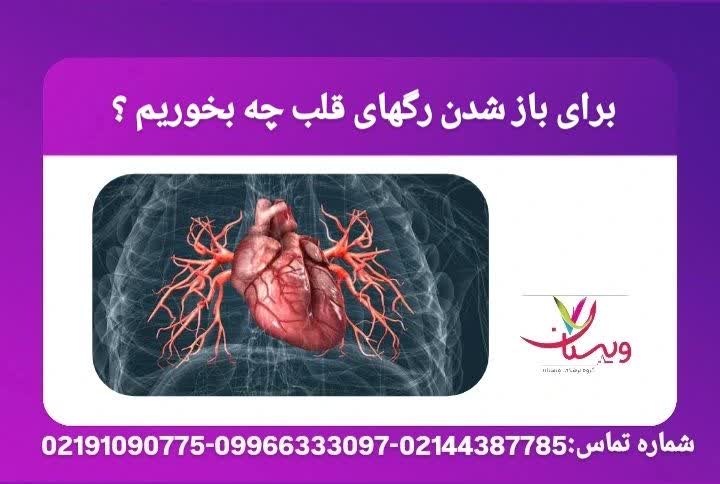 تغذیه مناسب برای باز نگه داشتن رگهای قلب برای باز شدن رگهای قلب چه بخوریم