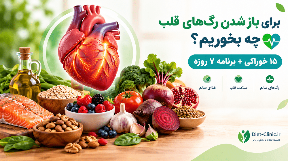 برای باز شدن رگهای قلب چه بخوریم؟ ۱۵ خوراکی + برنامه ۷ روزه