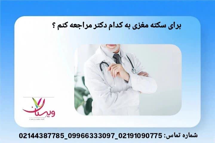 متخصص مغز و اعصاب برای سکته مغزی به کدام دکتر مراجعه کنیم؟