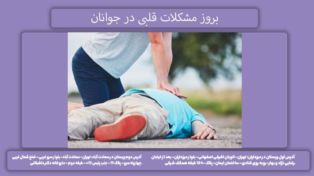 اختلالات قلبی در افراد جوان انواع بیماری های قلبی در جوانان