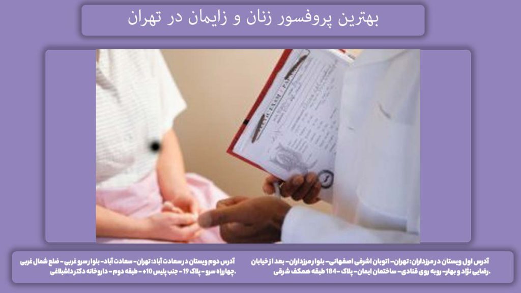 پروفسور زنان و نازایی بهترین پروفسور زنان و زایمان در تهران